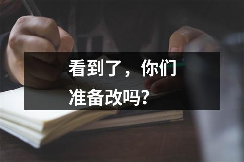 看到了，你们准备改吗？