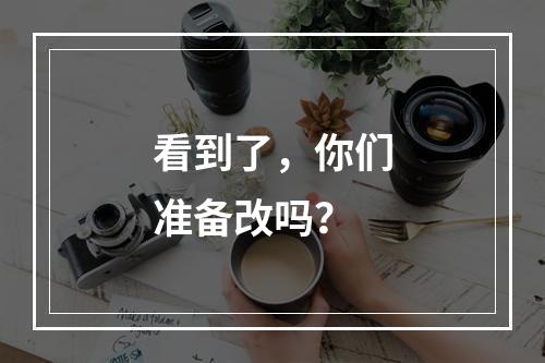 看到了，你们准备改吗？