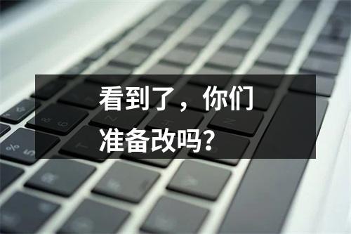 看到了，你们准备改吗？
