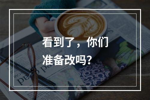 看到了，你们准备改吗？