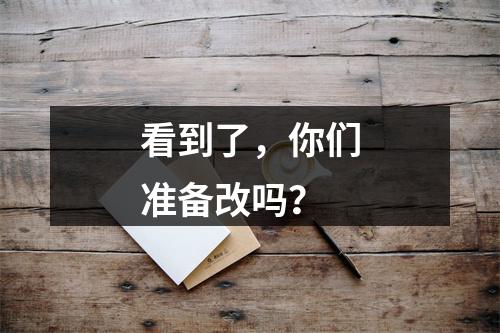 看到了，你们准备改吗？