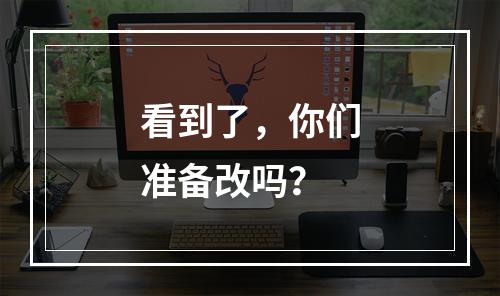 看到了，你们准备改吗？