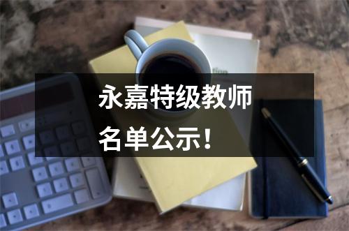 永嘉特级教师名单公示！