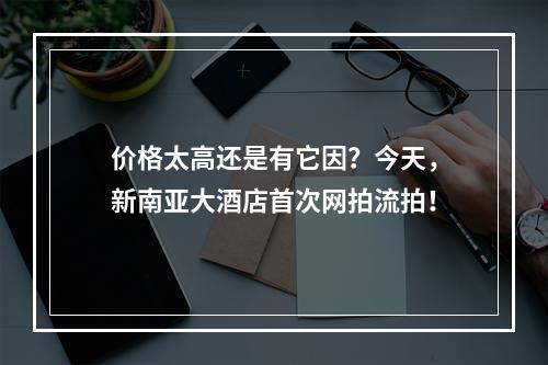 价格太高还是有它因？今天，新南亚大酒店首次网拍流拍！