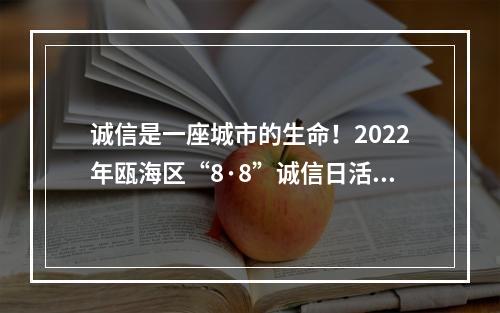 诚信是一座城市的生命！2022年瓯海区“8·8”诚信日活动启动