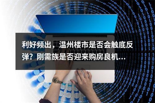 利好频出，温州楼市是否会触底反弹？刚需族是否迎来购房良机？