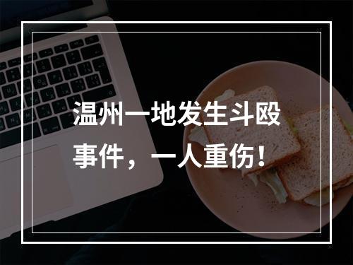 温州一地发生斗殴事件，一人重伤！