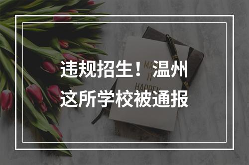 违规招生！温州这所学校被通报