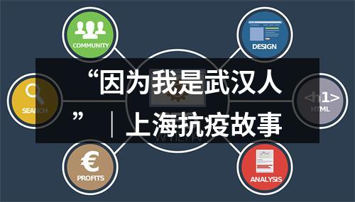“因为我是武汉人”｜上海抗疫故事