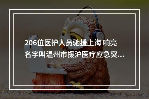 206位医护人员驰援上海 响亮名字叫温州市援沪医疗应急突击队