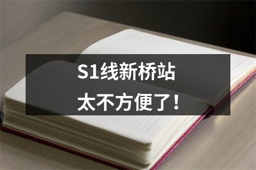 S1线新桥站 太不方便了！