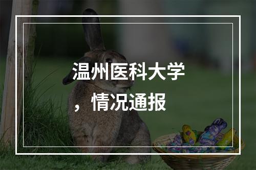 温州医科大学，情况通报