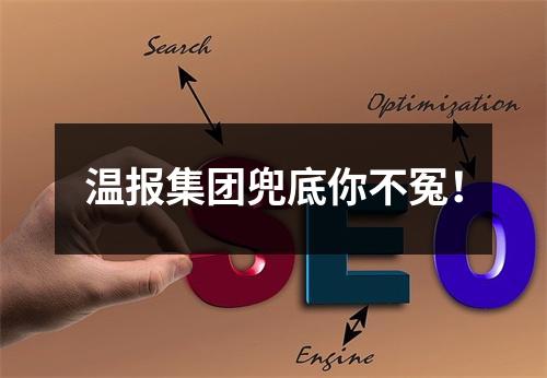 温报集团兜底你不冤！