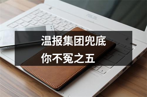 温报集团兜底你不冤之五