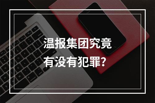 温报集团究竟有没有犯罪？