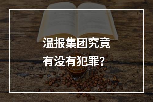 温报集团究竟有没有犯罪？