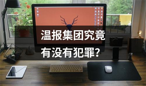 温报集团究竟有没有犯罪？