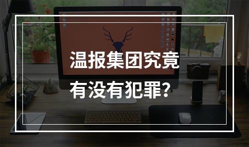 温报集团究竟有没有犯罪？