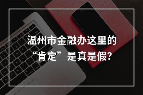 温州市金融办这里的“肯定”是真是假？
