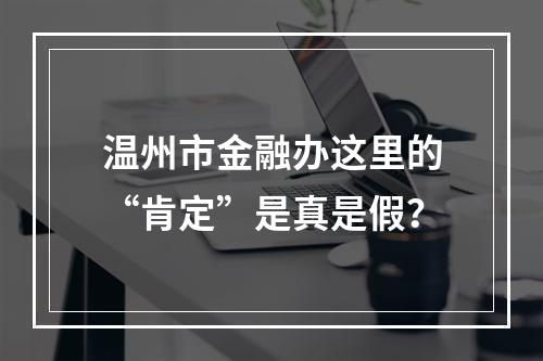 温州市金融办这里的“肯定”是真是假？