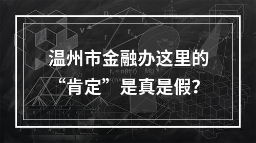 温州市金融办这里的“肯定”是真是假？