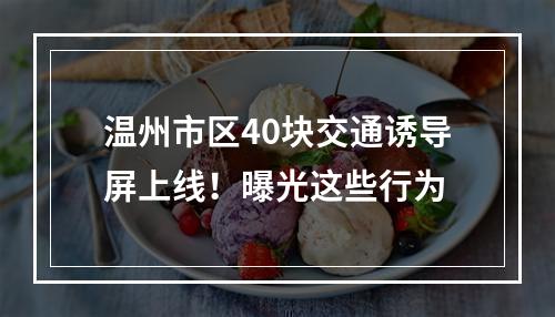 温州市区40块交通诱导屏上线！曝光这些行为