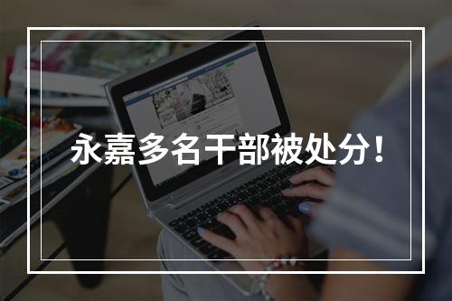 永嘉多名干部被处分！