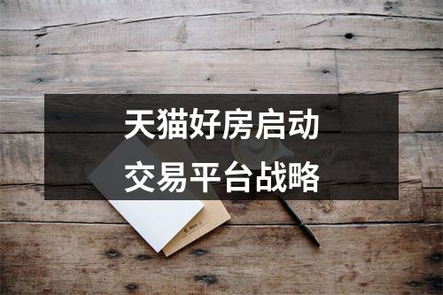 天猫好房启动交易平台战略