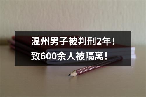 温州男子被判刑2年！致600余人被隔离！