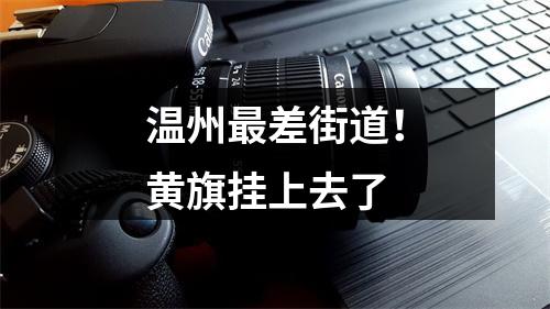 温州最差街道！黄旗挂上去了