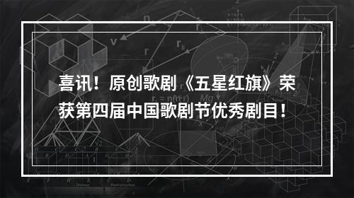 喜讯！原创歌剧《五星红旗》荣获第四届中国歌剧节优秀剧目！