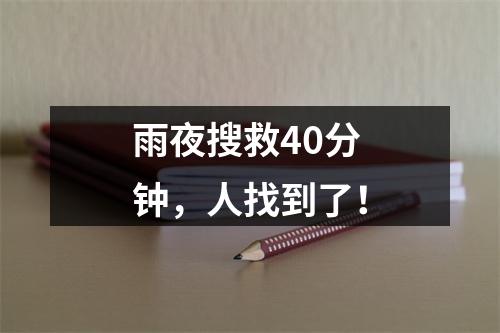 雨夜搜救40分钟，人找到了！