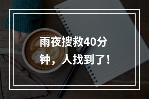 雨夜搜救40分钟，人找到了！