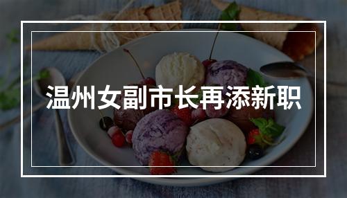 温州女副市长再添新职