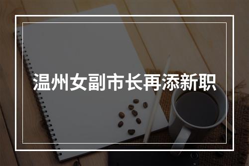 温州女副市长再添新职