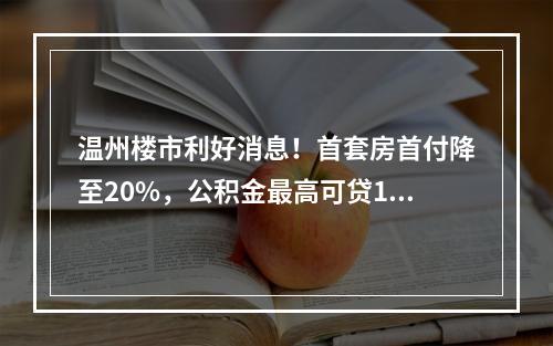 温州楼市利好消息！首套房首付降至20%，公积金最高可贷100万元