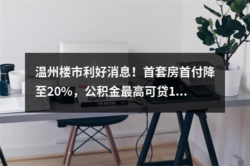 温州楼市利好消息！首套房首付降至20%，公积金最高可贷100万元