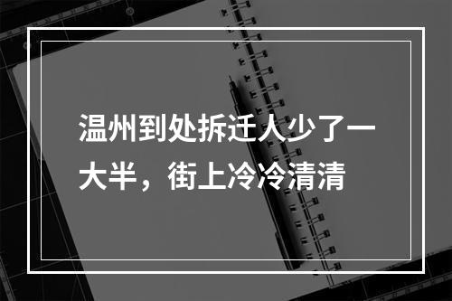 温州到处拆迁人少了一大半，街上冷冷清清