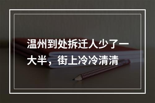 温州到处拆迁人少了一大半，街上冷冷清清