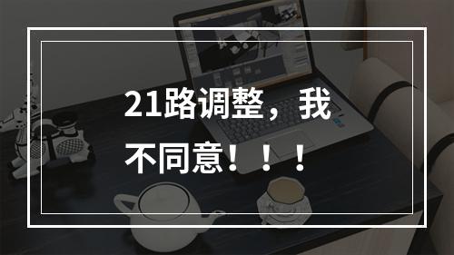 21路调整，我不同意！！！