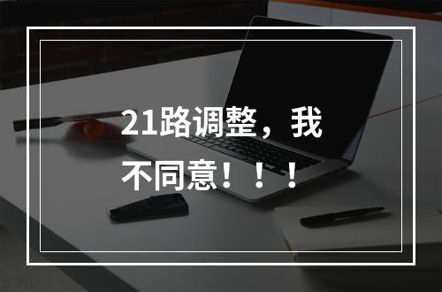 21路调整，我不同意！！！