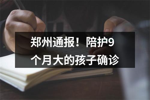 郑州通报！陪护9个月大的孩子确诊