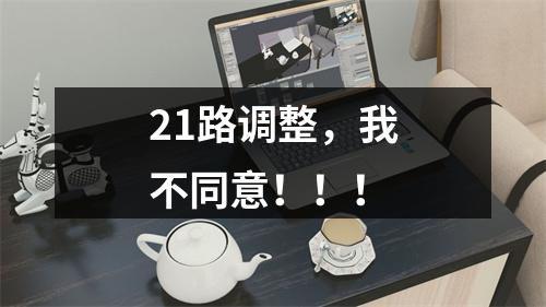 21路调整，我不同意！！！