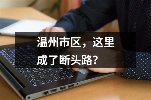 温州市区，这里成了断头路？