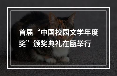 首届“中国校园文学年度奖”颁奖典礼在瓯举行