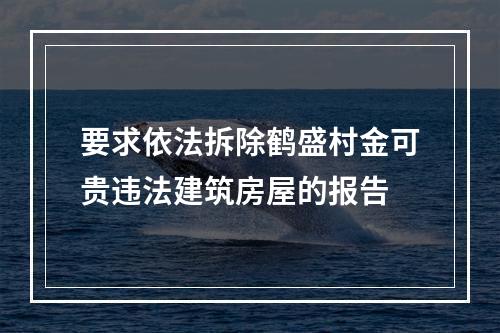 要求依法拆除鹤盛村金可贵违法建筑房屋的报告