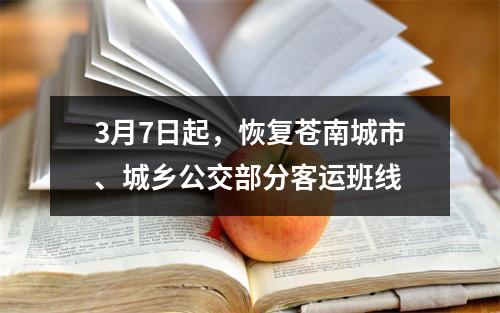 3月7日起，恢复苍南城市、城乡公交部分客运班线