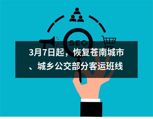3月7日起，恢复苍南城市、城乡公交部分客运班线