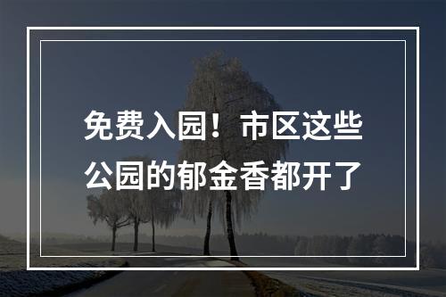 免费入园！市区这些公园的郁金香都开了