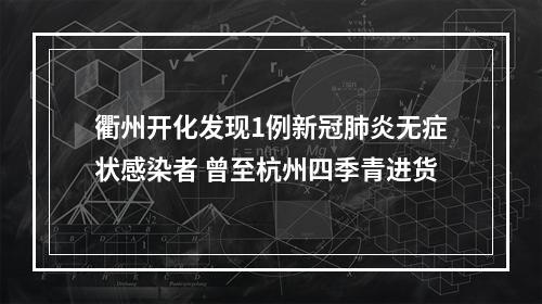 衢州开化发现1例新冠肺炎无症状感染者 曾至杭州四季青进货